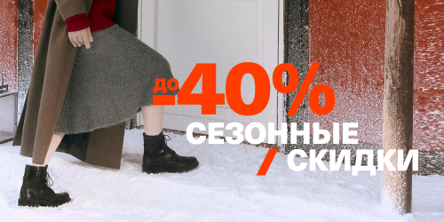 Сезонные скидки до 40%
