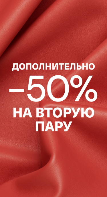 50% на вторую пару