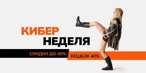 Кибернеделя. Скидки до 40% + 40% кешбэк