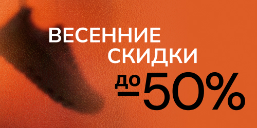 Весенние скидки до 50%