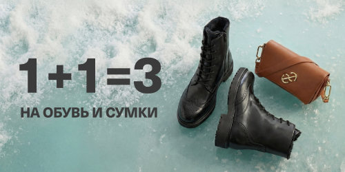1+1=3 на обувь и сумки