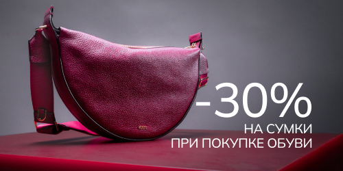 -30% на аксессуары из кожи при покупке обуви