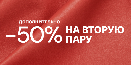 50% на вторую пару