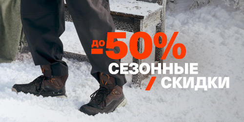 Сезонные скидки до 50%
