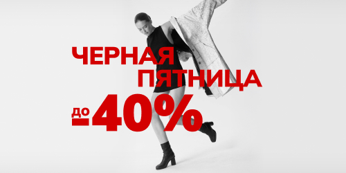 Чёрная пятница. Скидки до 40%