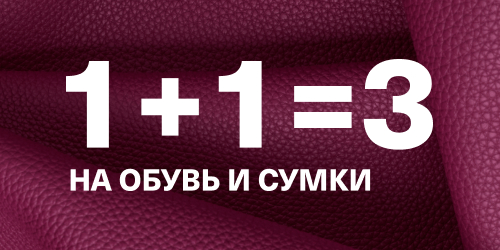 1+1=3 на обувь и сумки