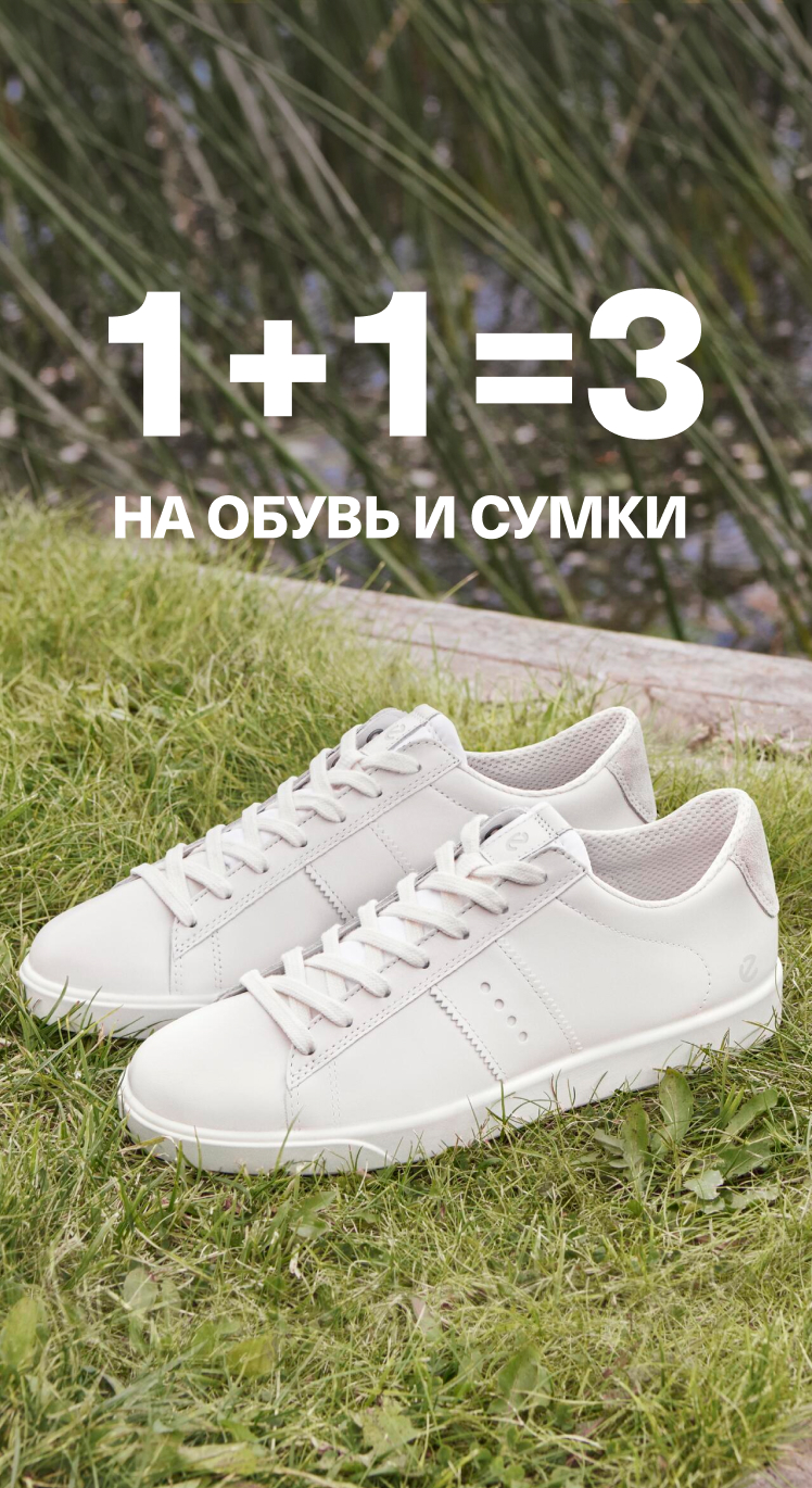 1+1=3 на Обувь и Сумки