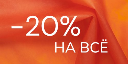 Дополнительная скидка 20% на всё