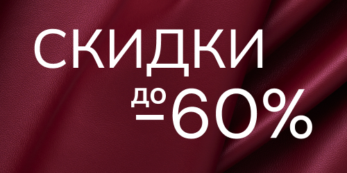 Скидки до 60% на всё 