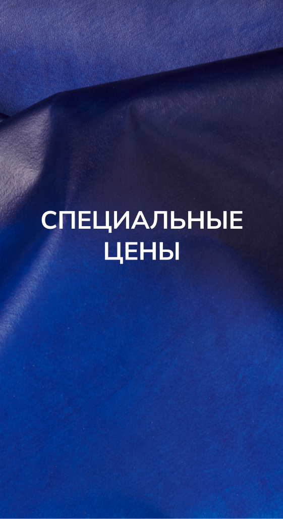 Специальные цены