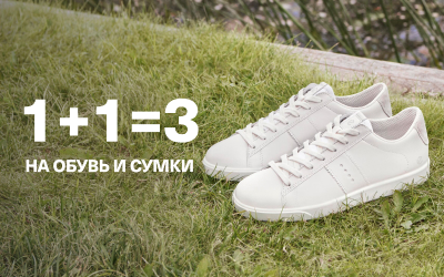 1+1=3 на обувь и сумки